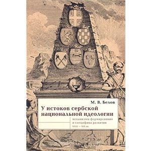 

У истоков сербской национальной идеологии