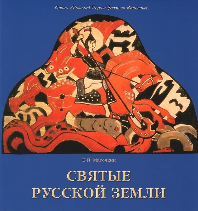 

Святые Русской земли