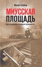 

Миусская площадь Трем поколениям москвичей посвящается
