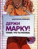 

Держи марку Узнай что ты носишь