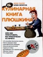 

Кулинарная книга Плюшкина