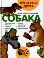 

Купи себе друга Собака