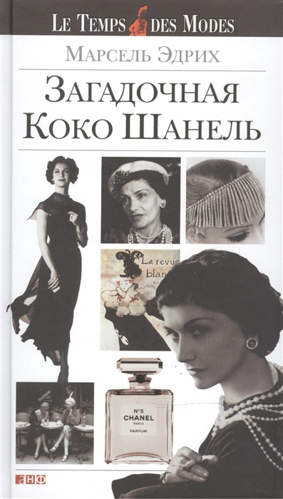 

Загадочная Коко Шанель