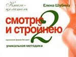 

Идеальные формы без диет Смотрю и стройнею-2
