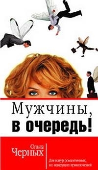 

Мужчины в очередь