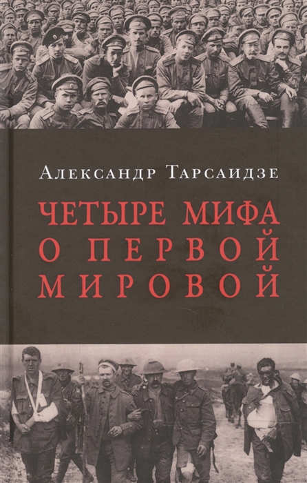 

Четыре мифа о Первой мировой
