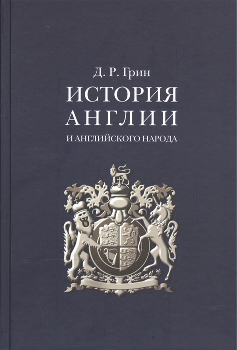 

История Англии и англ народа