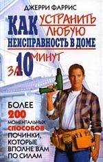 

Как устранить любую неисправность в доме за 10 минут