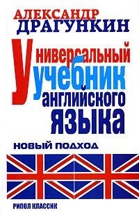 

Универсальный учебник англ языка Новый подход