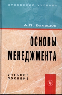 Балашов А. - Основы менеджмента Балашов