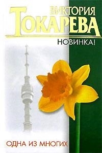 

Одна из многих
