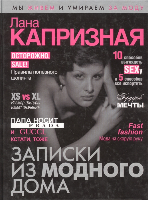 

Записки из модного дома