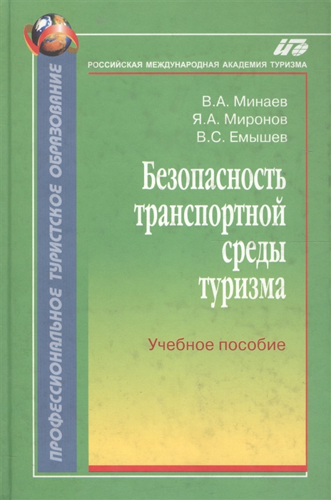 Минаев В., Миронов Я., Емышев В. - Безопасность транспортной среды туризма Уч пос