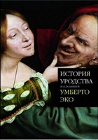 История уродства История уродства