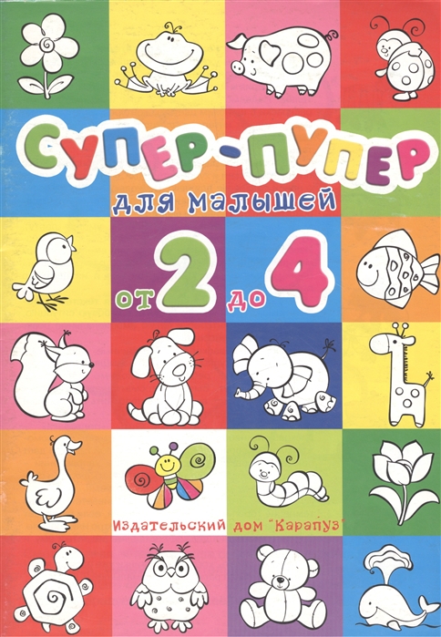 

Р Супер-пупер для малышей от 2 до 4