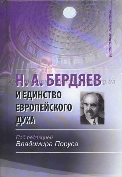 

Бердяев и единство европейского духа