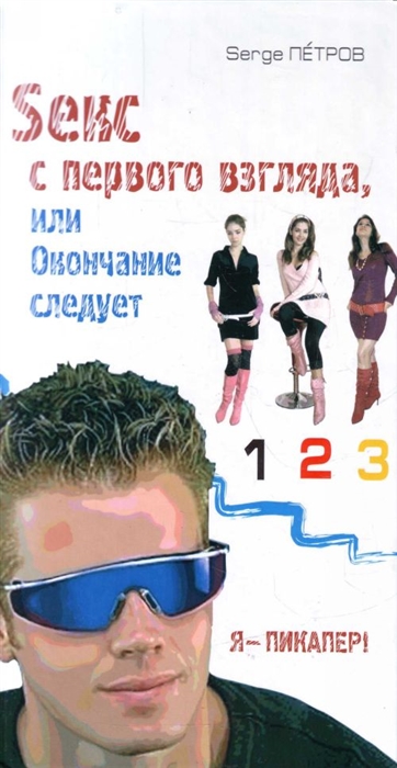 

Seкс с первого взгляда или Окончание следует