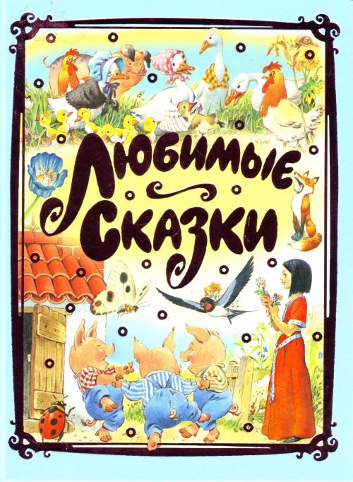 Любимая сказка детства. Любимые сказки. Книга сказок. Обложка сказки. Сказки книжки.