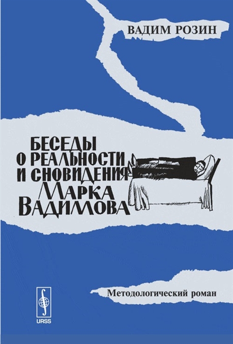 Розин В. - Беседы о реальности и сновидения М Вадимова