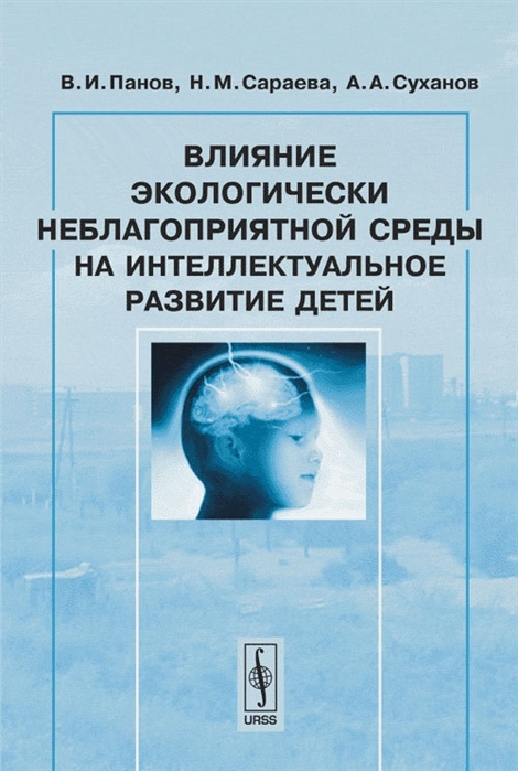 

Влияние экологически неблагоприятной среды на интеллект развитие детей