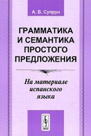 

Грамматика и семантика простого предложения На материале испан языка