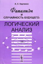 

Фатализм и случайность будущего Логический анализ