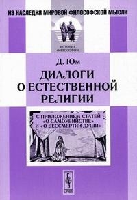 

Диалоги о естественной религии С прилож статей