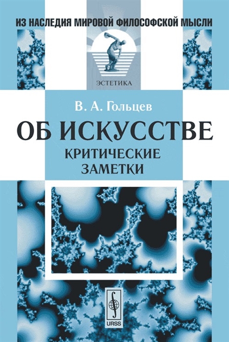 

Об искусстве Критические заметки