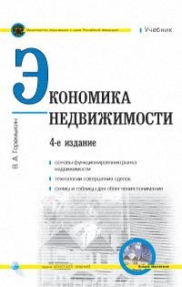 

Экономика недвижимости