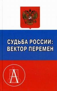 

Судьба России Вектор перемен том 1