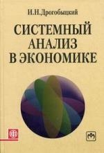 

Системный анализ в экономике