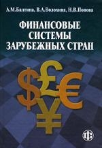 

Финансовые системы зарубеж стран