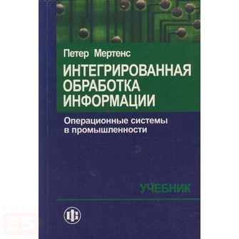 

Интегрированная обработка информации