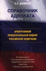 

Арбитражный процессуальный кодекс РФ Комм Пост материалы Судебная и адвокат практика