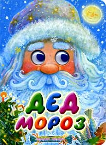 

Дед мороз