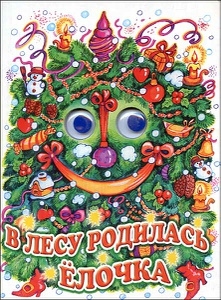 

В лесу родилась елочка