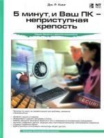 5 минут и Ваш ПК - неприступная крепость мягк Защита и администрирование Кинг Д Аст