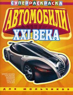 

СуперРаскраска Для мальчиков Автомобили 21 века Вып 1