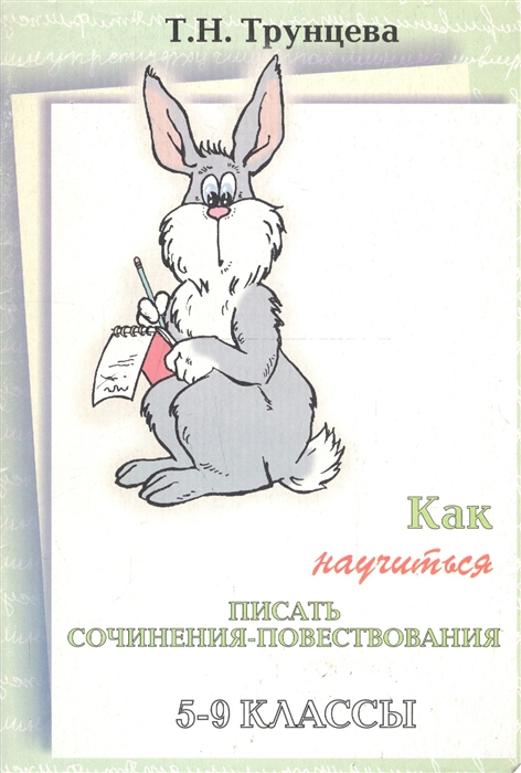 

Как научиться писать сочинение-повествование Практикум 5-9 кл