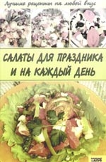 

Салаты для праздника и на к д