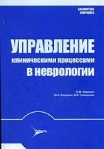 

Управление клиническими процессами в неврологии