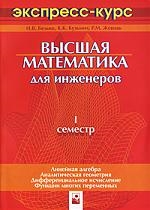 

Высшая математика инженеров I семестр Экспресс-курс 2 изд мягк Белько И Маритан