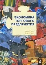

Экономика торгового предприятия