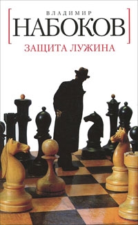 

Защита Лужина