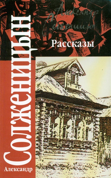 

Рассказы мягк Классика Солженицын А Аст