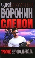 

Слепой Тропою белого дьявола