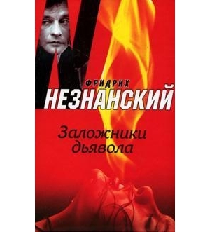 

Заложники дьявола Возвращение Турецкого Незнанский Ф Аст