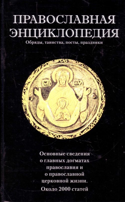 

Православная энц Обряды таинства посты праздники