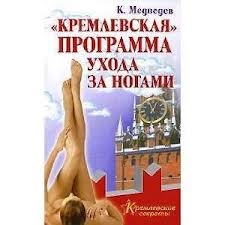 

Кремлевская программа ухода за ногами