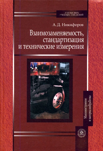 

Взаимозаменяемость стандартизация и тех измерения
